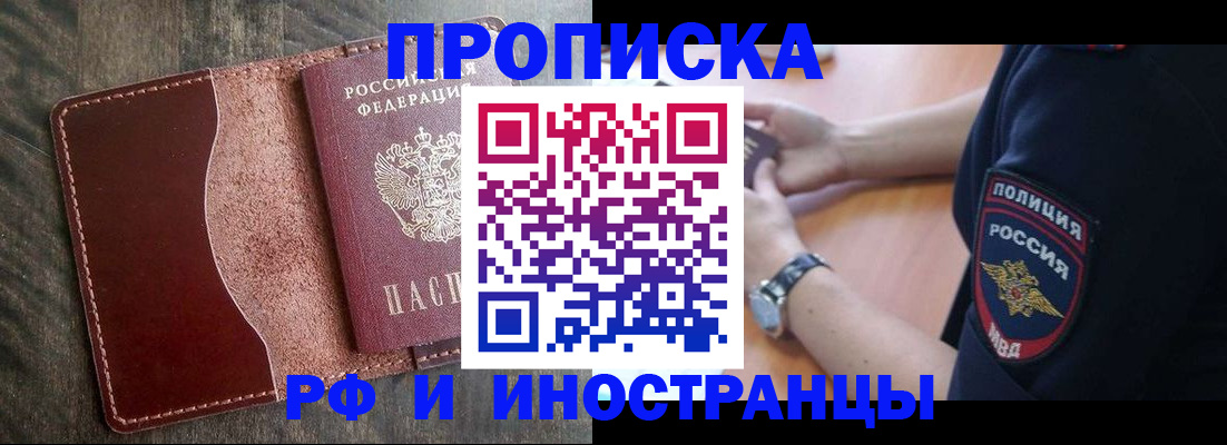 прописка штамп в Черногорске